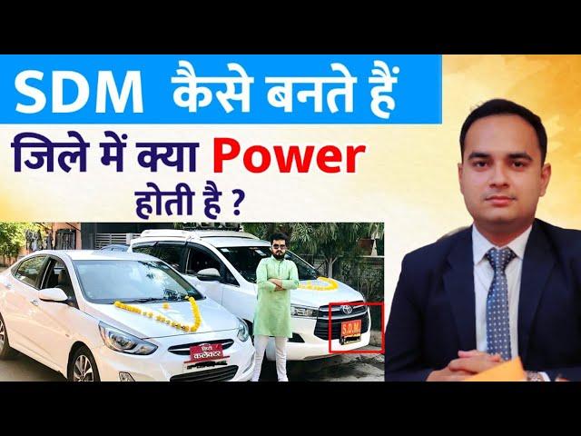 SDM kaise bante hain || How to Become SDM || PCS Officer || Sonu singh sir