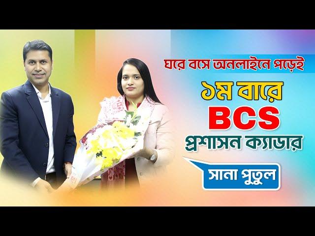 ১ম বারেই BCS প্রশাসন ক্যাডার হয়েছেন যেভাবে !! জানুন সম্পূর্ণ অভিজ্ঞতা ও নতুনদের জন্য দিকনির্দেশনা