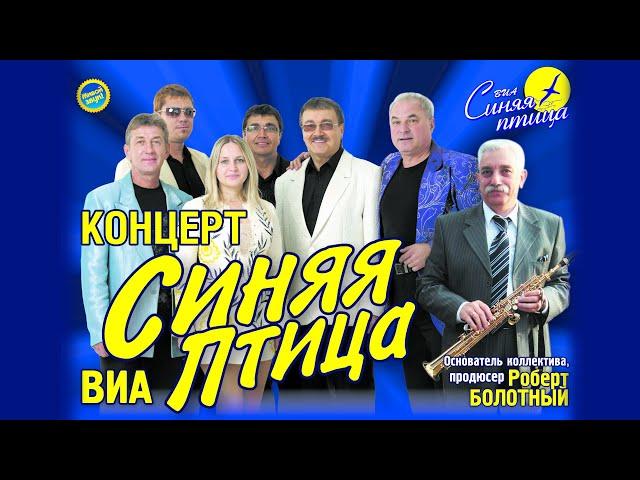 Синяя птица - Концерт 06.04.2023