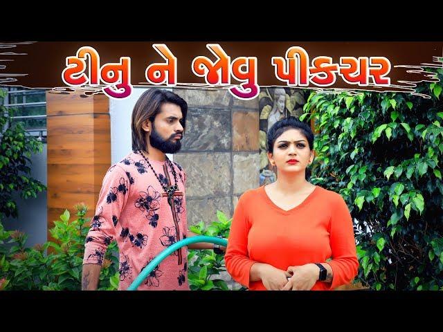 Tinu ne jovu picture  || sagar viradiya || tinu babli || twinkal patel