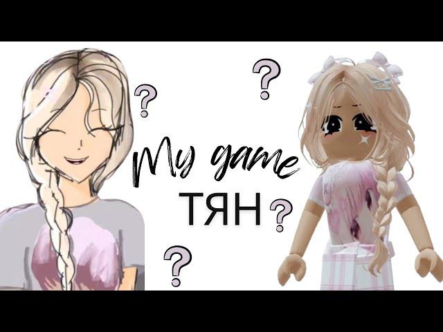 СОМИК ТЯН рисует My Game ТЯН | Реакция от Алены в РОБЛОКС на ТЯНок