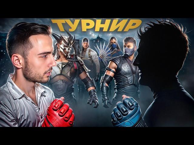 КАК Я СЫГРАЛ на ТУРНИРЕ за ХУДШЕГО ПЕРСОНАЖА | Mortal Kombat 1!