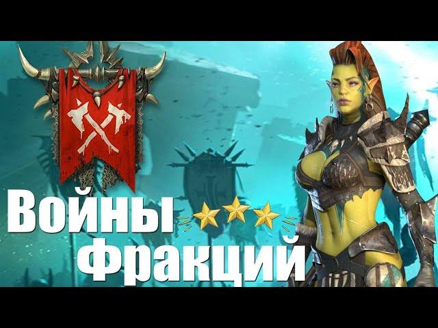 RAID: Войны Фракций [Орки] 21 | Factions War [Orcs]