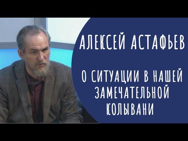 Алексей Астафьев о нашей замечательной КОЛЫВАНИ и о фильмах Анны Левашовой