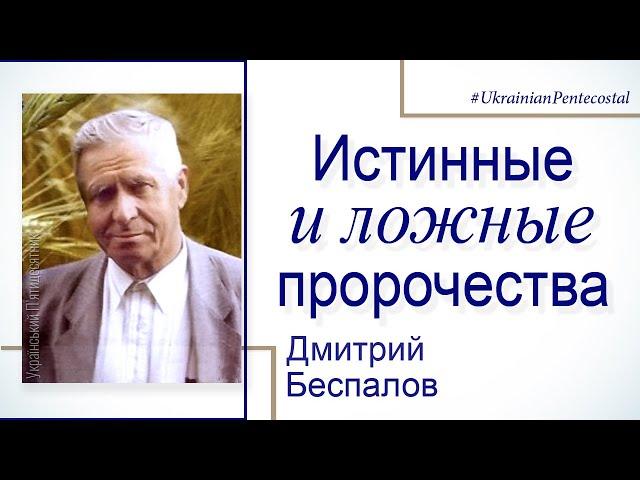 Истинные и ложные пророчества - Дмитрий Беспалов │Проповеди христианские