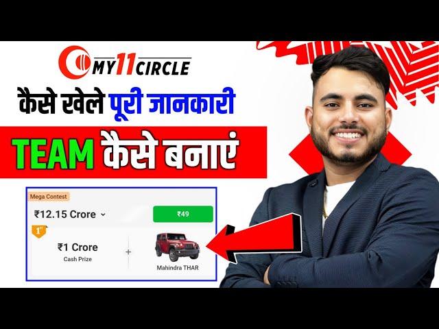 My 11 Circle Kaise Khele | How To Play My11Circle | My11circle Team Kaise Banaye | My 11 Circle