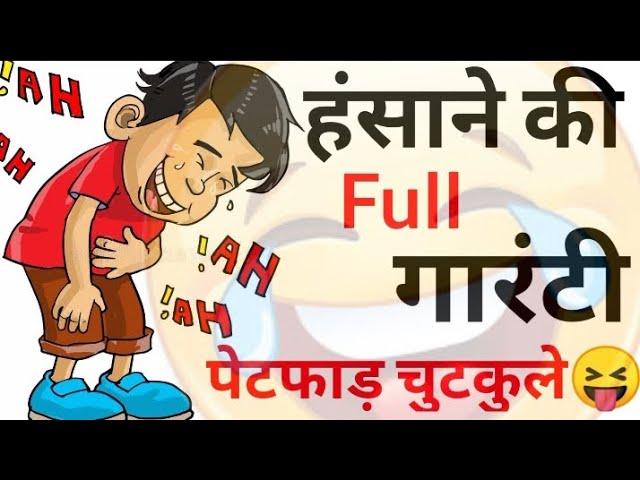 हंसी के फुव्वारे Jokes | Funny Jokes | Chutkule | Majedar Chutkule | Chutkule | Chutkule In Hindi