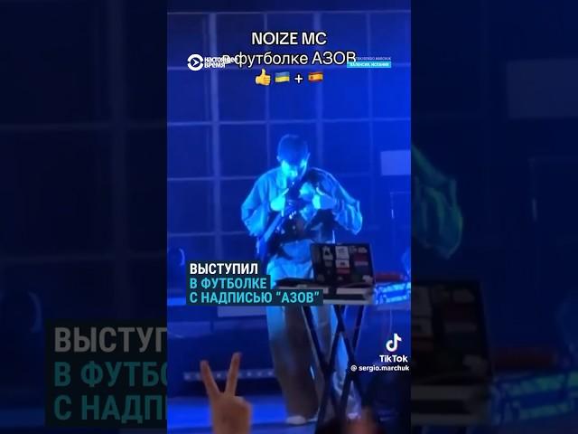 Noize MC выступил в футболке с надписью "Азов"