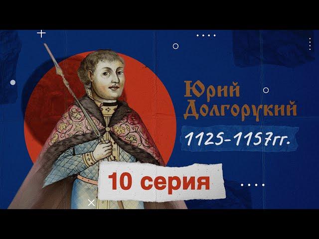 Князь Юрий Долгорукий - 1125-1157г. История России