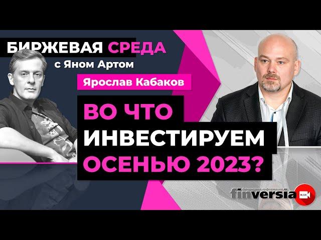 Во что инвестируем осенью 2023? / Биржевая среда с Яном Артом