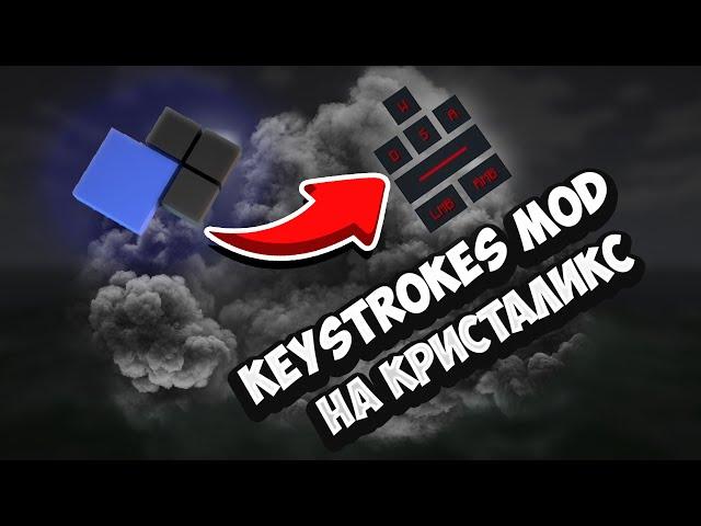 КАК УСТАНОВИТЬ KEYSTROKES MOD НА КРИСТАЛИКС!!!