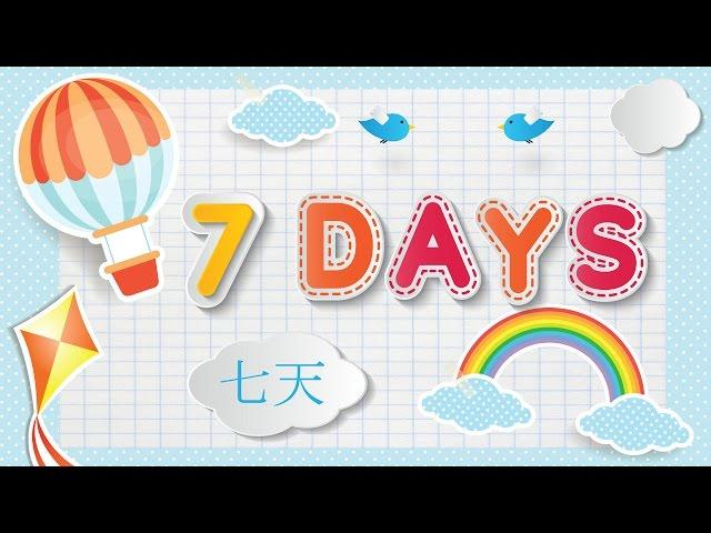 Learn 7 Days of the Week in English and Mandarin Chinese | 七天