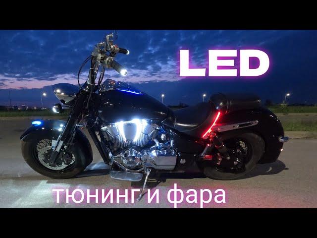 СВЕТОДИОДНЫЙ ТЮНИНГ МОТОЦИКЛА HONDA VTX 1800)LED ФАРА С АЛИЭКСПРЕСС