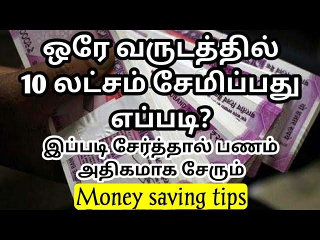 இதைவிட ஈஸியான நிறைய பணம் சேமிக்க முடியாது | How to save huge money easily