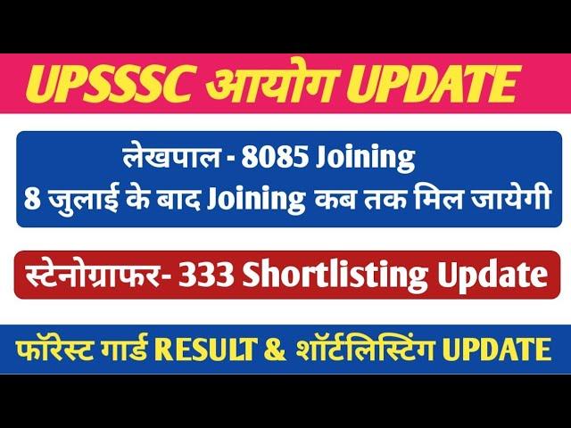 UPSSSC लेखपाल -8085 JOINING DATE । लेखपाल कोर्ट केस अपडेट। स्टेनोग्राफर &फॉरेस्ट गार्ड Shortlisting