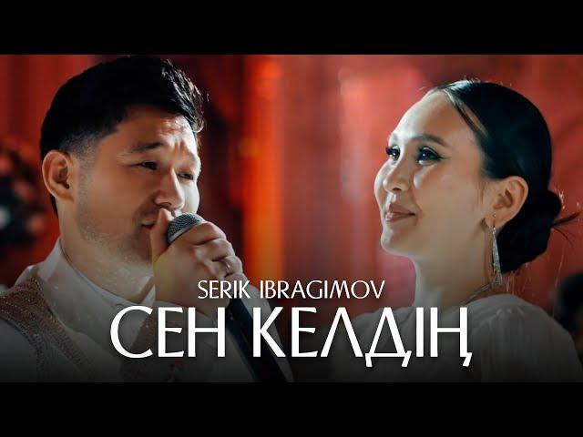 Serik Ibragimov - Сен келдің [live video]