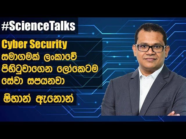 Cyber Security සමාගමක් ලංකාවේ පිහිටුවාගෙන ලෝකෙටම සේවා සපයනවා Shihan Annon