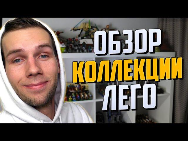 Обзор моей коллекции наборов Лего!