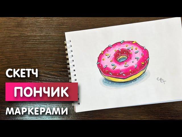 Как нарисовать пончик карандашом и скетч маркерами | Милый рисунок поэтапно и легко