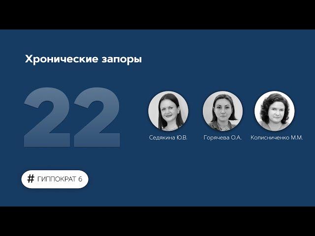 Хронические запоры. 30.03.23.