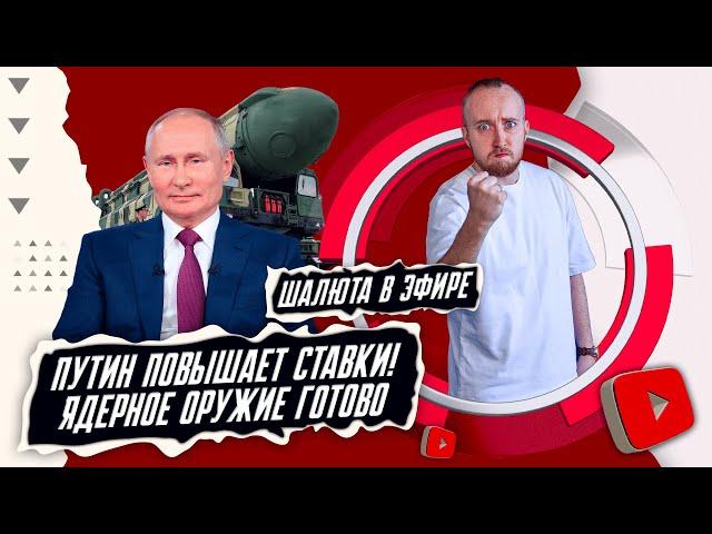 Путин повышает ставки! Ядерное оружие готово