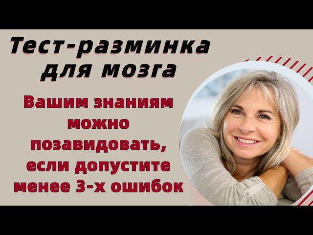 Тест на эрудицию и общие знания # 7 Тест-разминка для мозга