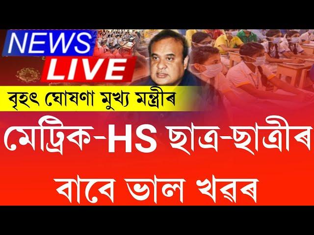 Himanta's big announcement about hslc & hs students || hslc & hs exam 2024 || good news for students