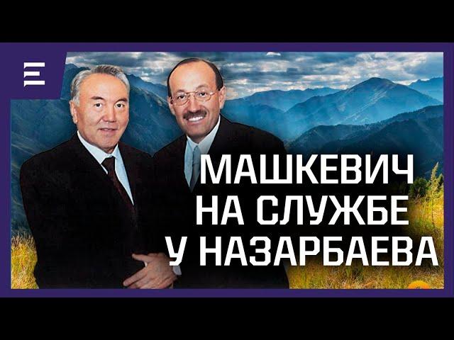 Kazakhstan was plundered by Russian crime | Mashkevich in the service of Nazarbayev | Politics