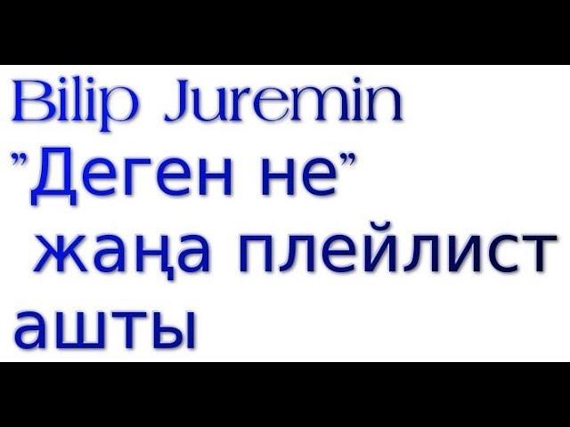 Bilip Juremin "Деген не" жаңа плейлист ашты