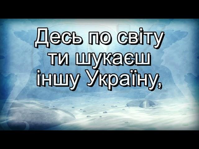 Десь по світу (плюс із текстом) - пісні до шкільних свят, для школярів