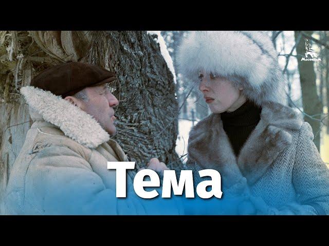 Тема (4К, драма, реж. Глеб Панфилов, 1979 г.)