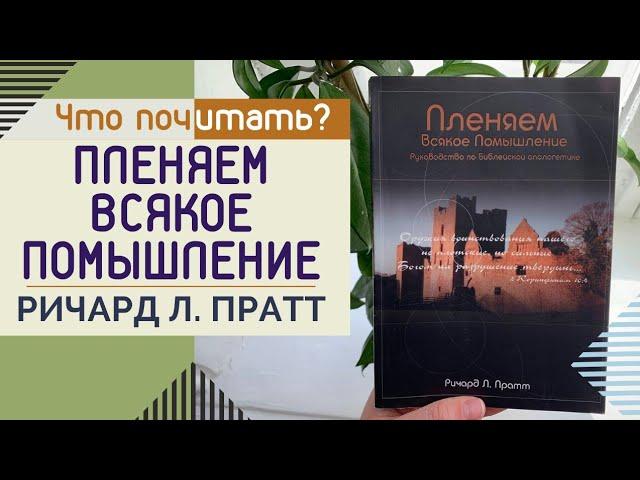 Что почитать? // "Пленяем всякое помышление" Ричард Л. Пратт