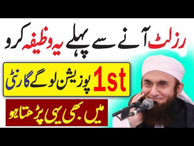 Wazifa For Exam Result | Result Acha Aane Ka Wazifa | exam mein kamyabi ka wazifa | Dua for result