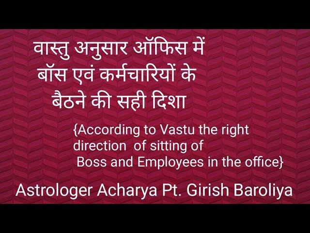 According to Vastu the right direction of sitting of Boss and Employees in the office|| Baroliya.