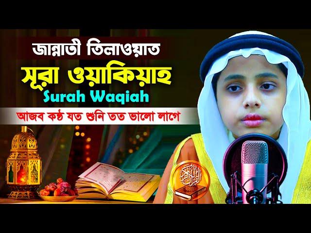 ছোট্ট ক্বারীর বিস্ময়কর কন্ঠে | সূরা ওয়াকিয়াহ | سورة الوقية |Surah Waqiah | Hafez Kamrul Hasan