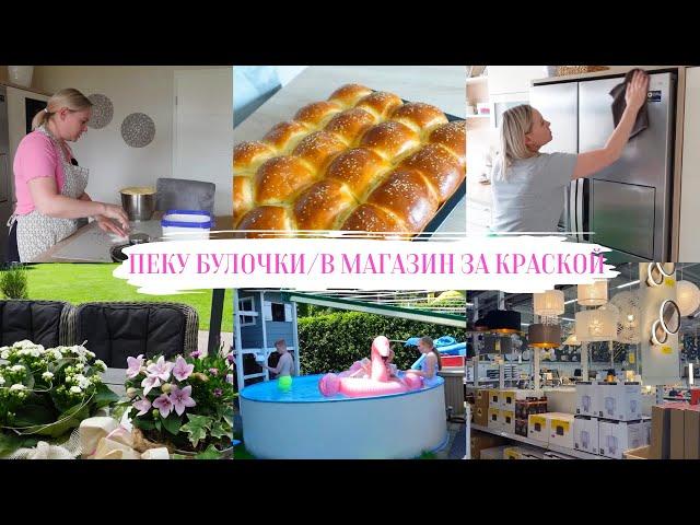 VLOG: БУЛОЧКИ БОМБАМОЮ ХОЛОДИЛЬНИК/ БУДЕМ БЕЛИТЬ СТЕНЫ, ПОЕХАЛИ ЗА КРАСКОЙ