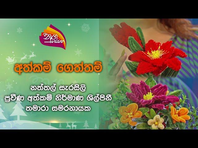 Nugasewana | Athkam - Thamara Samaranayake | 2024-12-12 | Rupavahini