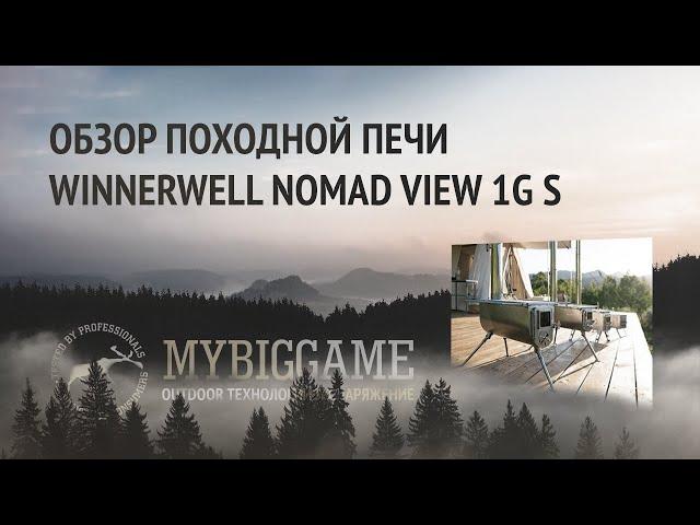 Обзор походной печи Winnerwell Nomad Small View