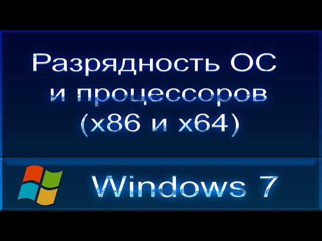 Разрядность ОС и процессоров. Что лучше x64 или x32 (x86)?