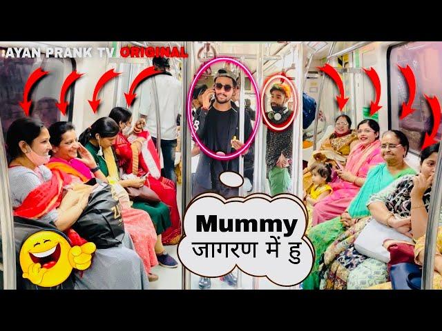 Mummy मैं जागरण मैं हूँ|| Metro Prank || Part 3 || Ayanpranktv || Prank in India