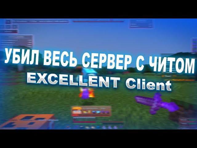 УБИЛ ВЕСЬ СЕРВЕР | НОВЫЙ ЧИТ?? EXCELLENT CLIENT 1.16.5 | METAHVH