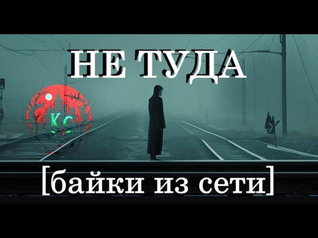 Не Туда (страшные истории)