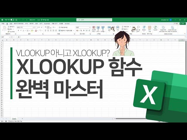 엑셀 함수] XLOOKUP 함수 완벽 마스터 | VLOOKUP 아니고 XLOOKUP??