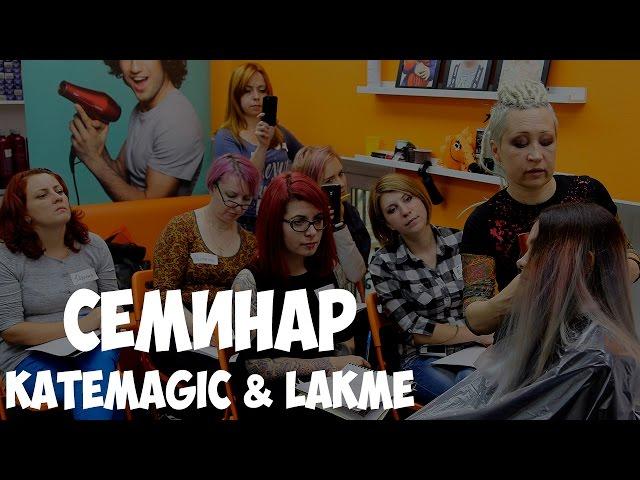 KATEMAGIC & LAKME | СЕМИНАР