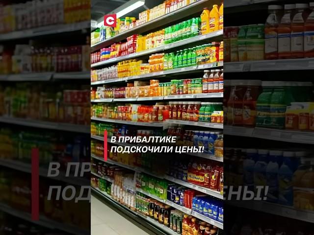 В Прибалтике подскочили цены! #прибалтика #цены #продукты #новости