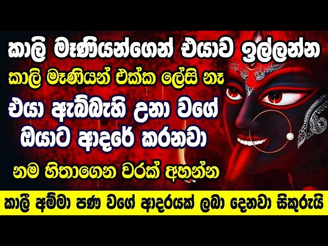 කාලී මෑණියන් විස්වාසනම් අහන්න හරියන එක හරියනවා Kali Washi Manthra | Washi Gurukam | Washi Manthra