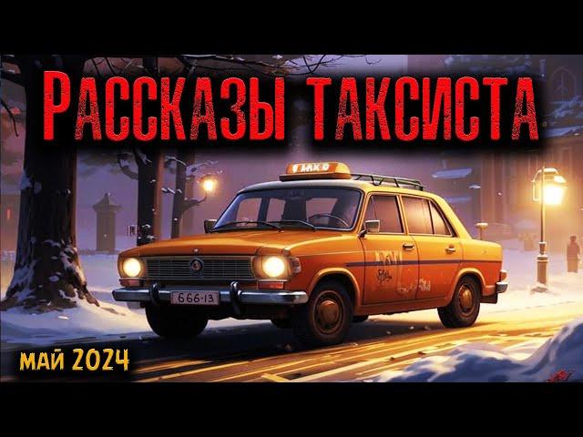 РАССКАЗЫ ТАКСИСТА | Страшные истории