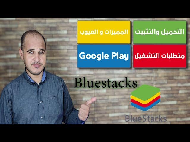 تحميل وتثبيت المحاكى Bluestacks على الكمبيوتر داخل الويندوز