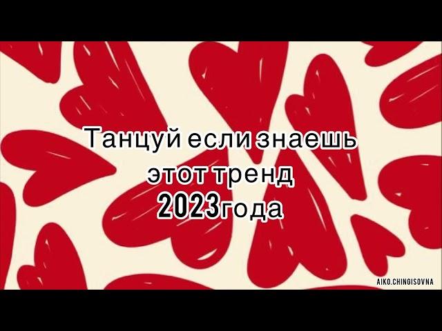 Танцуй если знаешь этот тренд/#2023 /#трендытикток / #тренды /#тикток ￼