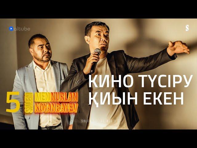 Бірге кино түсірмедік пе? | Salem, men Nurlan Koyanbayev | 5 серия